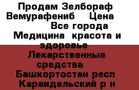 Продам Зелбораф (Вемурафениб) › Цена ­ 45 000 - Все города Медицина, красота и здоровье » Лекарственные средства   . Башкортостан респ.,Караидельский р-н